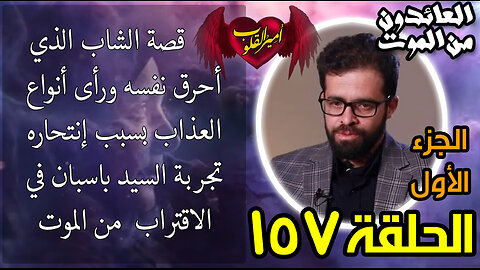 157- قصة الشاب الذي أحرق نفسه ورأى أنواع العذاب بسبب انتحاره تجربة السيد السيد باسبان