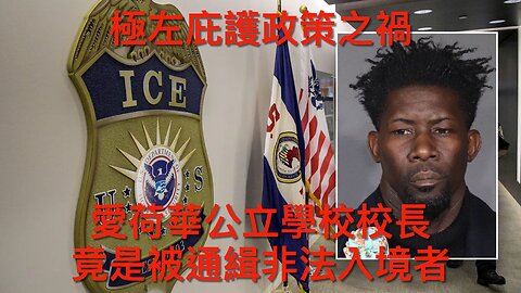 Chris Wray將被告作假口供?/參議員話將為Comey報復/特朗普望更多深層政府官被告/紐時保邦迪搞分化/ICE探員彈雨中護偷渡者/校長竟是偷渡者｜每日美國時評 2025年9月27日