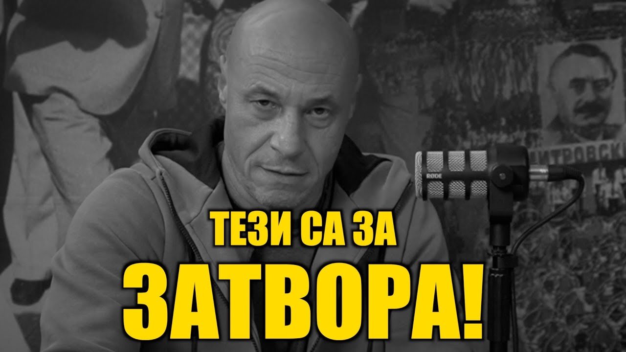 ТЕЗИ СА ЗА ЗАТВОРА!
