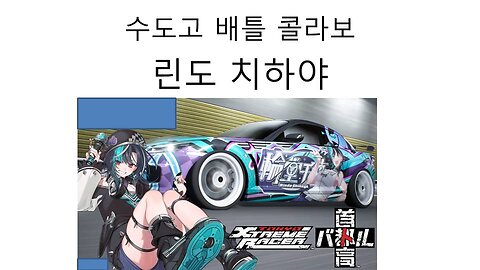 플로우 글로우 린도 치하야 수고도 배틀 콜라보 소식