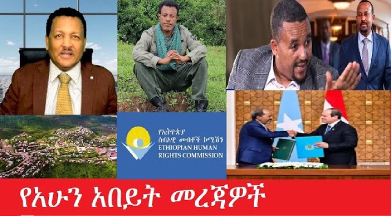 የአሁን_አበይት_መረጃዎች_Jan_25,2025 #dere news #dera zena #zena tube #derejehabtewold #ethiopianews