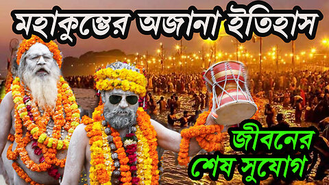 kumbh Mela pauranik katha | অজানা তথ্য | Kumbh Mela 2025 | কুম্ভ মেলা 2025 | Mahakumbh 2025