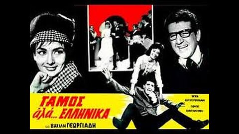ΓΑΜΟΣ ΑΛΑ ΕΛΛΗΝΙΚΑ 1964