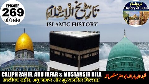 Islamic History Episode 269 Caliph Zahir, Abu Jafar & Mustansir Billa خلیفہ ظاہر،ابو جعفر مستنصر بلہ
