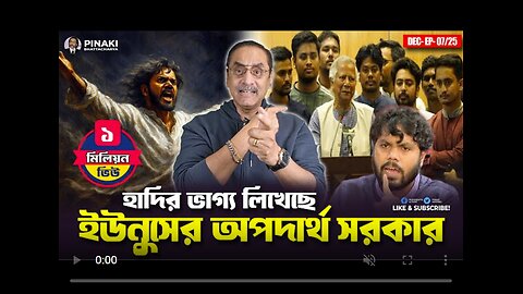 হাদির ভাগ্য লিখেছে ইউনুসের অপদার্থ সরকার || Pinaki Bhattacharya || The Untold