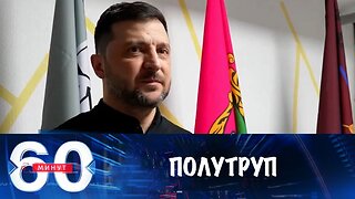 60 минут. Тень полутрупа