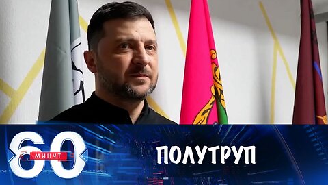 60 минут. Тень полутрупа