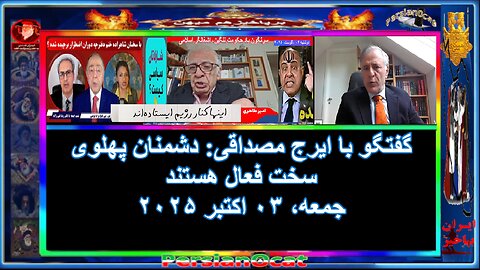 گفتگو با ایرج مصداقی- دشمنان پهلوی سخت فعال هستند -۲-۳