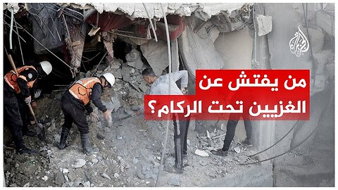 يبحث العالم عن جثث أسرى الاحتلال في أنقاض غزة.. لكن من يبحث عن الغزيين تحت الركام؟