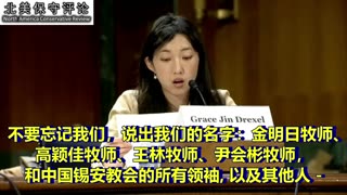 锡安教会主任牧师金明日的女儿在国会听证时的发言