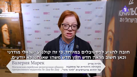 Фестиваль израильского кино в России.