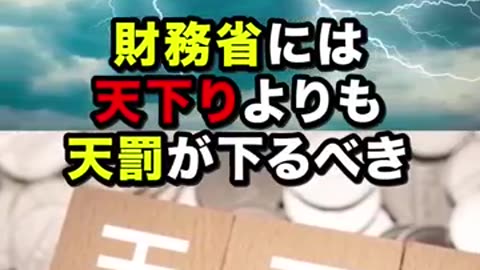 財務省の闇に触れると56されます