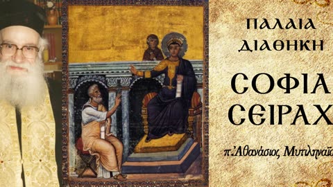 Μη συνδέεσαι με ασεβείς. Μάθε να ψυχολογείς τους ανθρώπους που πρόκειται να συναναστραφείς (Α')