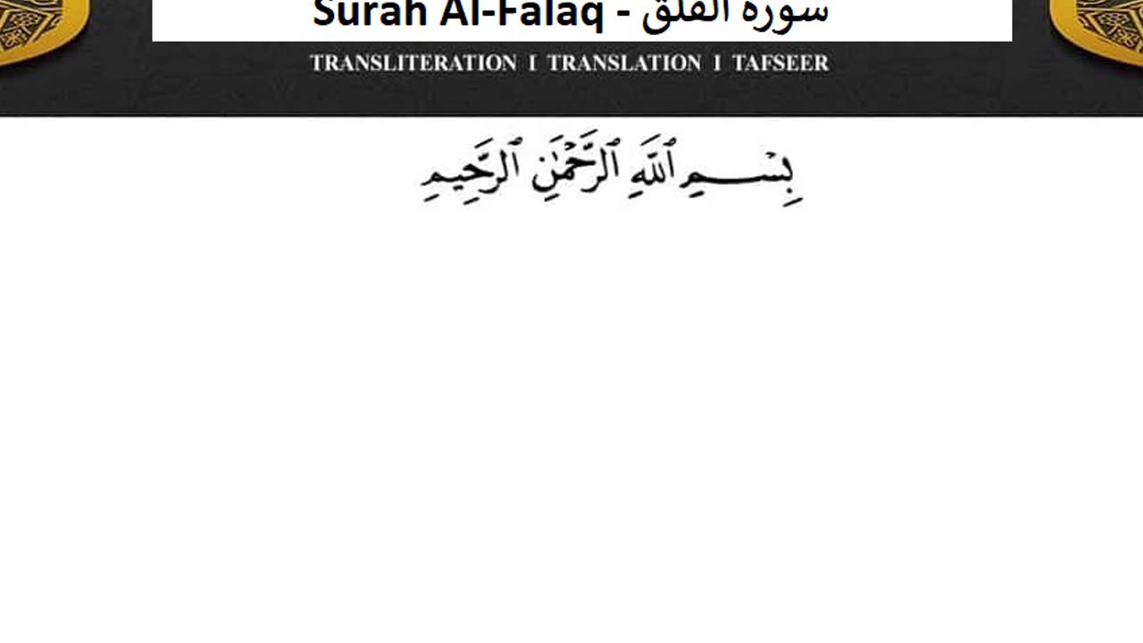 Surah Al-Falaq No Ads - سورة الفلق دون اعلانات ماهر المعيقلي