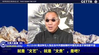 (16|63)俄战争狂人指出当中共国缺粮时中国饥民连子弹钱都不值【2022年02月09日文貴大直播精选】