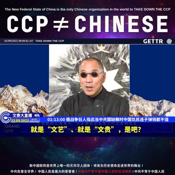 （16|63）俄战争狂人指出当中共国缺粮时中国饥民连子弹钱都不值【2022年02月09日文貴大直播精选】