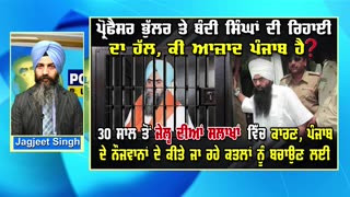 ਸਜ਼ਾ ਪੂਰੀ ਹੋਣ ਤੋਂ ਬਾਅਦ ਵੀ “ਬੰਦੀ ਸਿੰਘ” ਦੀ ਰਿਹਾਈ?