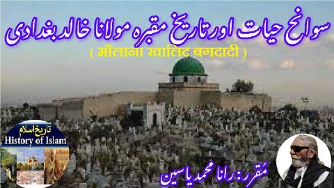Mawlana Khalid Baghdadi मौलाना खालिद बगदादी مولانا خالد بغدادی کی سوانح حیات اور ان کے مزار کی تاریخ