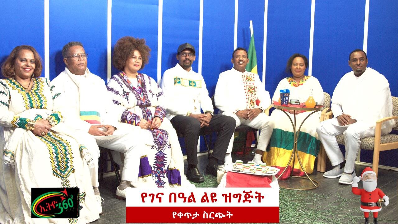 Ethio 360 የገና በዓል ልዩ ዝግጅት January 07, 2025