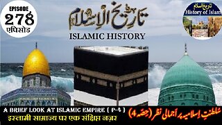 Islamic History Episode 278 A brief look at the Islamic Empire {P-4} سلطنت اسلامیہ پر اجمالی نظر