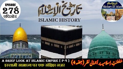 Islamic History Episode 278 A brief look at the Islamic Empire {P-4} سلطنت اسلامیہ پر اجمالی نظر
