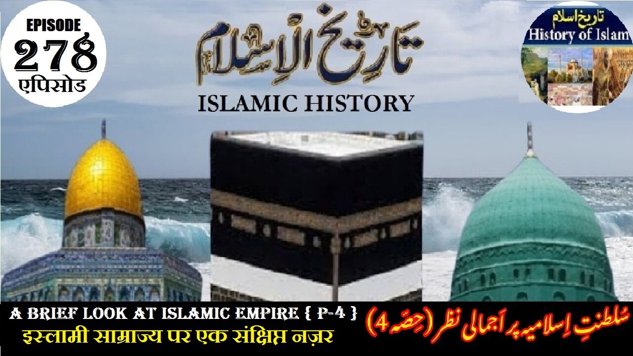 Islamic History Episode 278 A brief look at the Islamic Empire {P-4} سلطنت اسلامیہ پر اجمالی نظر
