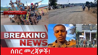 ሰበር ዜና!!!