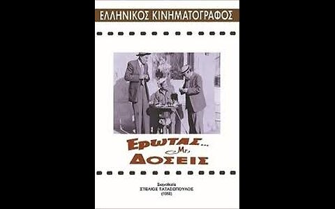 ΕΡΩΤΑΣ ΜΕ ΔΟΣΕΙΣ 1959