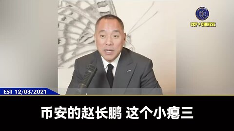 郭文贵先生2021年12月3日爆料： 币安赵长鹏真正的老板是王岐山。 火币李林真正的老板是孟建柱孙力军。 习近平共产党把币安火币干掉，就是把江家、王岐山、孟建柱的势力干掉，最后唯我