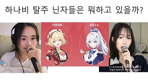 하나비 탈주 닌자들 근황 - 하늬, 엘라, 체리