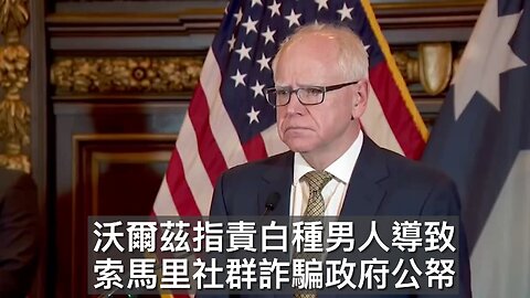 里安納遜抨擊新冠疫苗/特朗普要圖恩終結Blue Slips傳統/馮德萊恩叫老侵停止干涉歐洲民主/美將扣押更多運委內瑞拉油船隻/沃爾茲指白種男人致索馬里人詐騙｜每日美國時評 2025年12月13日