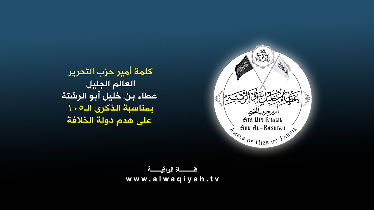 كلمة أمير حزب التحرير، العالم الجليل "عطاء بن خليل أبو الرشتة" بمناسبة الذكرى ال105 على هدم دولة الخلافة