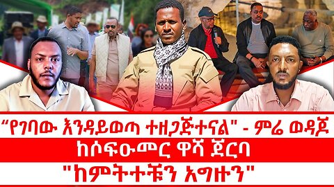 የገባው እንዳይወጣ ተዘጋጅተናል" - ምሬ ወዳጆ || ከሶፍዑመር ዋሻ ጀርባ || "ከምትተቹን አግዙን" || ጥቅምት 11/2018 ዓ.ም