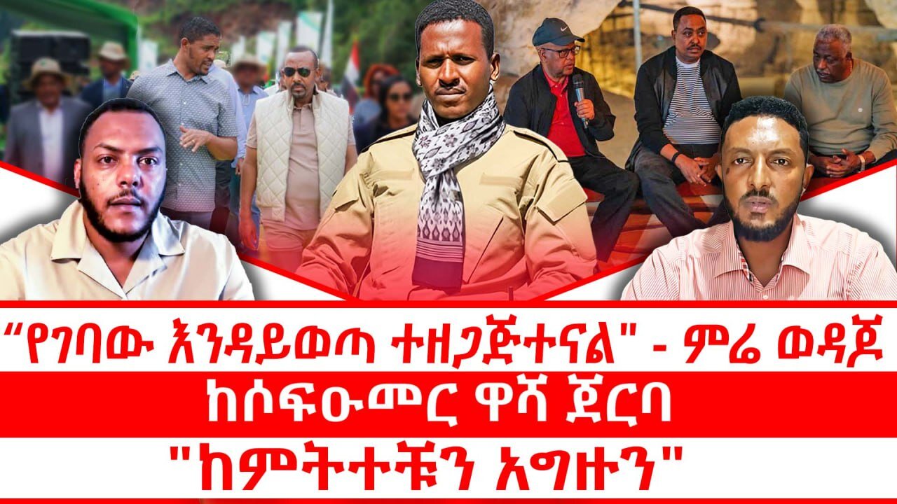 የገባው እንዳይወጣ ተዘጋጅተናል" - ምሬ ወዳጆ || ከሶፍዑመር ዋሻ ጀርባ || "ከምትተቹን አግዙን" || ጥቅምት 11/2018 ዓ.ም