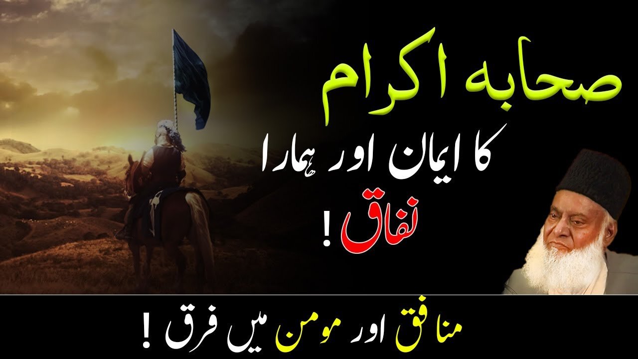 Difference between Iman & Nifaq by Dr israr Ahmed | Inspirational Video