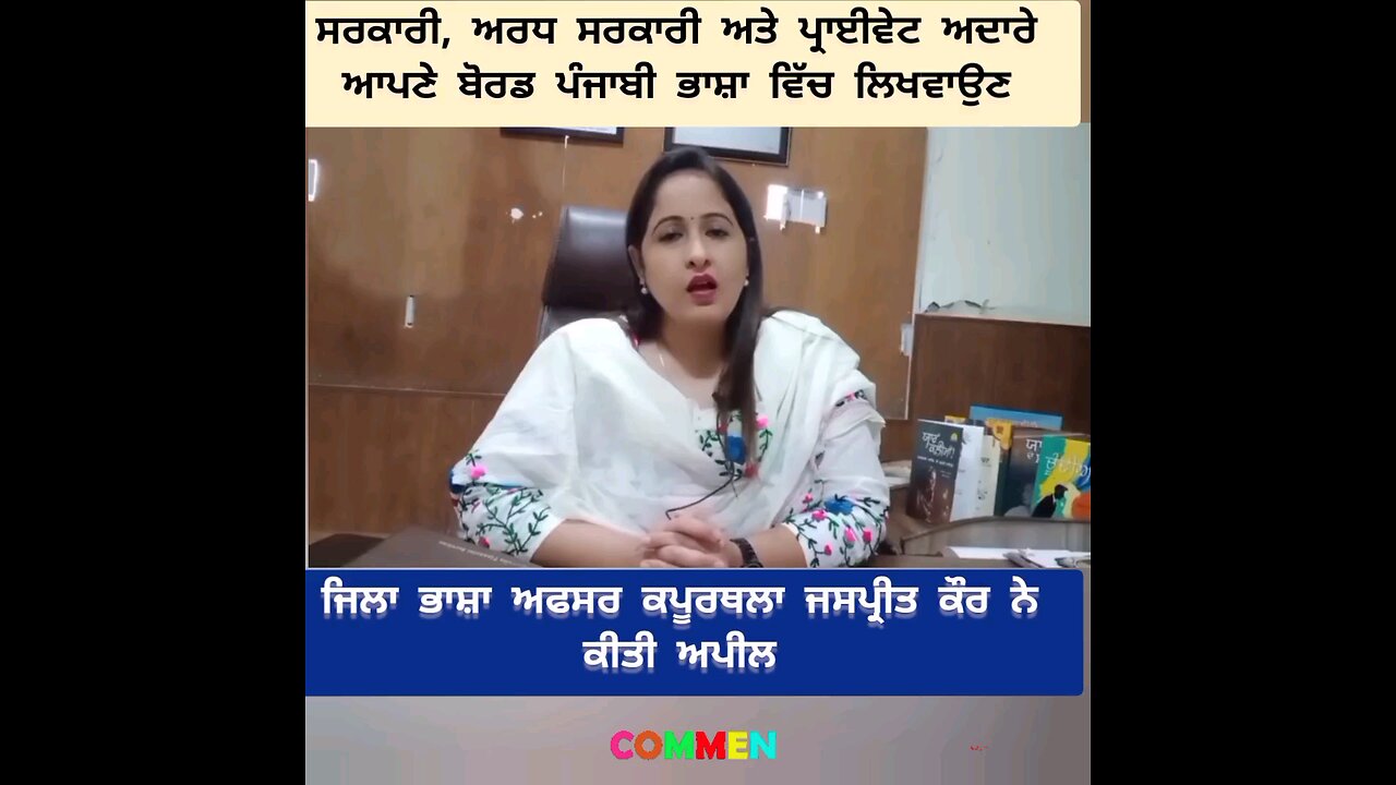 ਸਰਕਾਰੀ, ਅਰਧ ਸਰਕਾਰੀ ਅਤੇ ਪ੍ਰਾਈਵੇਟ ਅਦਾਰੇ ਆਪਣੇ ਬੋਰਡ ਪੰਜਾਬੀ ਭਾਸ਼ਾ ਵਿੱਚ ਲਿਖਵਾਉਣ- ਜਸਪ੍ਰੀਤ ਕੌਰ ਜਿਲਾ ਭਾਸ਼ਾ ਅ