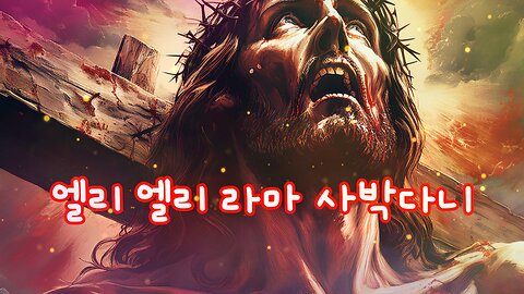 엘리 엘리 라마 사박다니”
