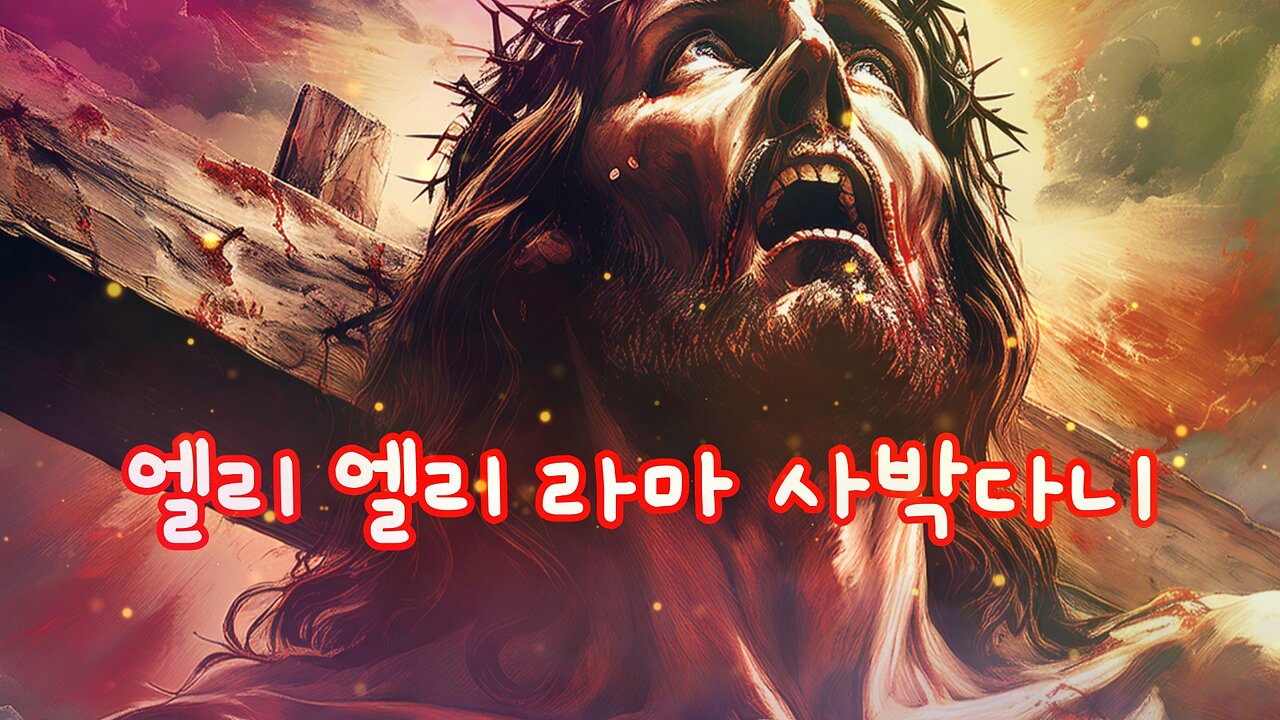 엘리 엘리 라마 사박다니”