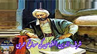 Biography of Sharaf al Din al Tusi شرف الدین الطوسی کی سوانح عمری۔