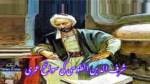 Biography of Sharaf al Din al Tusi شرف الدین الطوسی کی سوانح عمری۔