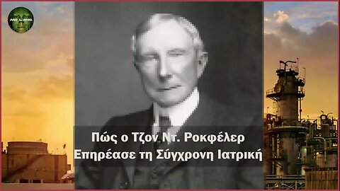 Πως ο Τζον Ντ Ροκφελερ επηρεασε τη συγχρονη ιατρικη