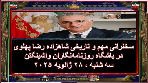 سخنرانی مهم و تاریخی شاهزاده رضا پهلوی در باشگاه روزنامه‌نگاران واشینگتن