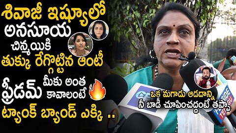 Common Women Fires On Anasuya And Chinmayi In Shivaji Issue About Women Dressing | Sahithi Tv