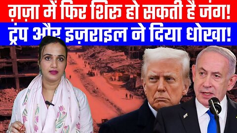 ग़ज़ा में फिर शिरू हो सकती है जंग! ट्रंप और इज़राइल ने दिया धोखा! | Desh Live | #ashimatyagi #trump