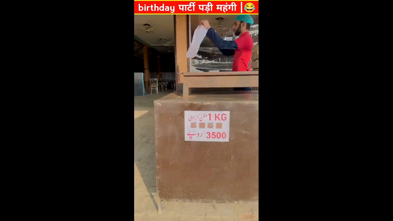 birthday पार्टी पड़ी महंगी 😂