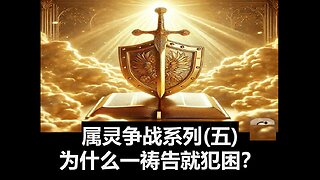 属灵争战系列（五）：为什么一祷告就犯困？