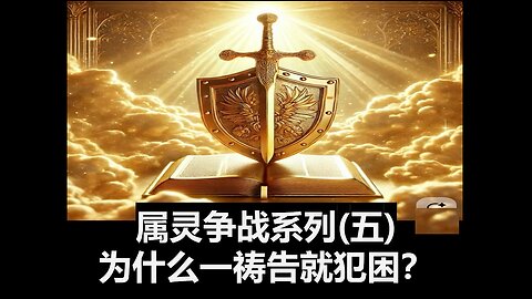 属灵争战系列（五）：为什么一祷告就犯困？