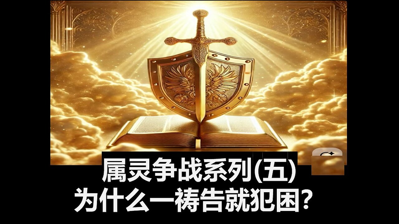 属灵争战系列（五）：为什么一祷告就犯困？