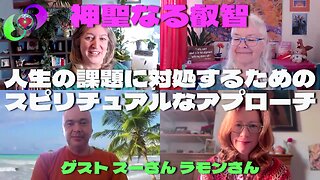 ベッキーさんとクリスさんの『神聖なる叡智』11月19日 ゲスト『スーさん ラモンさん』 人生の課題に対処するためのスピリチュアルなアプローチ