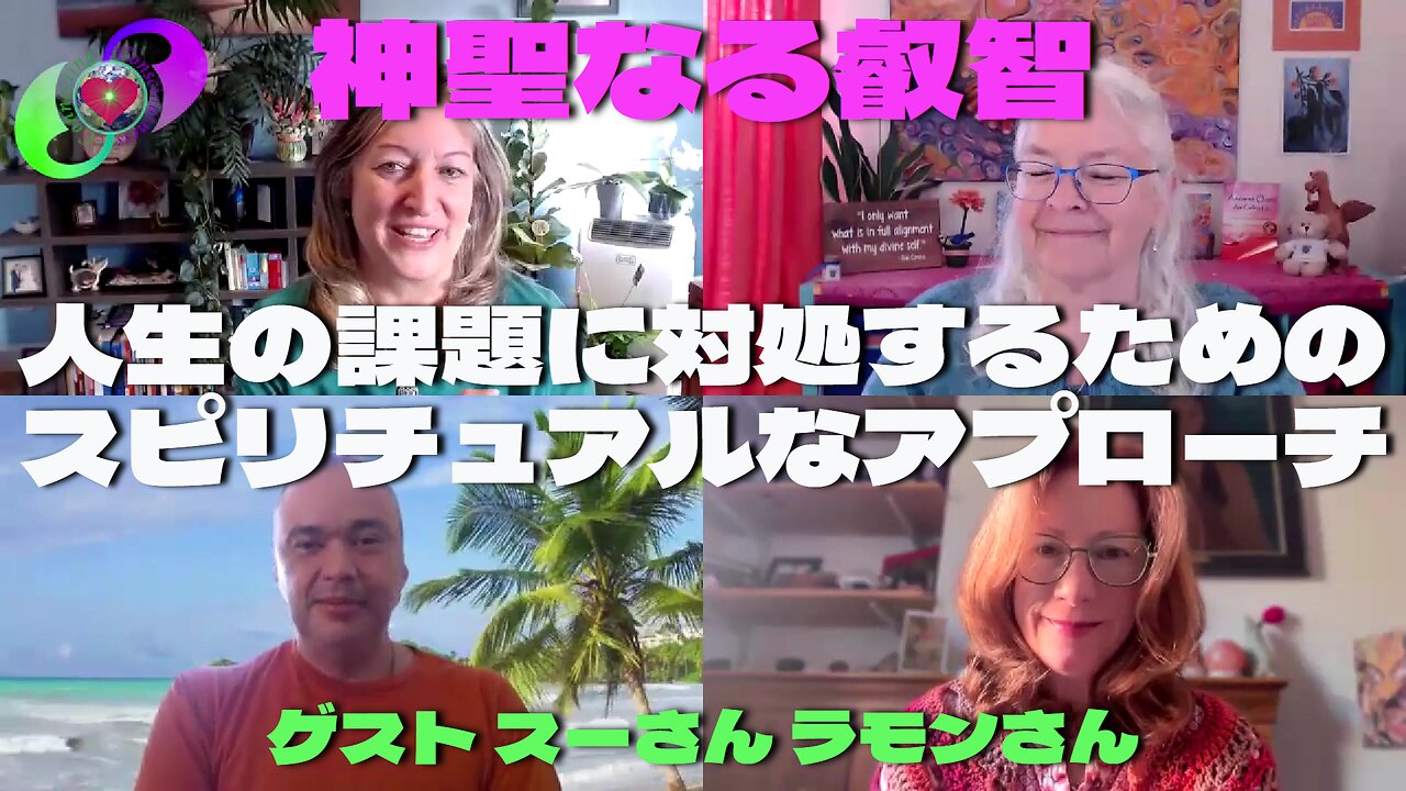 ベッキーさんとクリスさんの『神聖なる叡智』11月19日 ゲスト『スーさん ラモンさん』 人生の課題に対処するためのスピリチュアルなアプローチ